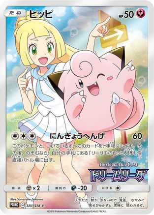 Clefairy -P (Dream League) - SM Promos Holofoil