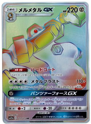 Melmetal GX 217/173 - Holo Rare - Holofoil