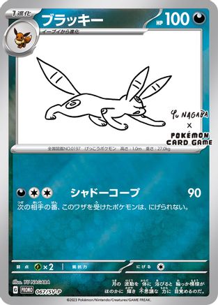 Umbreon 067/SV-P - Promo - Reverse Holofoil