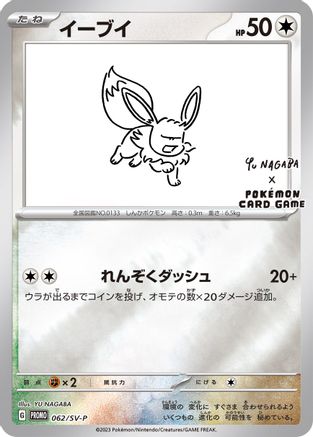 Eevee 062/SV-P - Promo - Reverse Holofoil