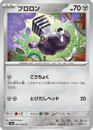 Varoom (043/064) - SV6a Night Wanderer