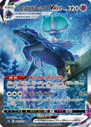 Shadow Rider Calyrex VMAX - 086/070 (086/070) - S6K JetBlack Spirit