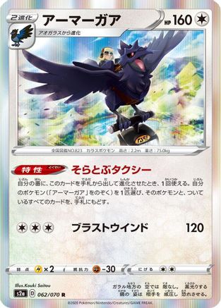 Corviknight (062/070) - S2a Explosive Walker