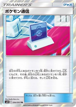 Pokemon Communication (094/095) - SM12 Alter Genesis