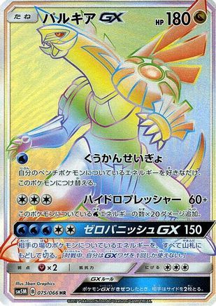 Palkia GX - 075/066 (075/066) - SM5M Ultra Moon