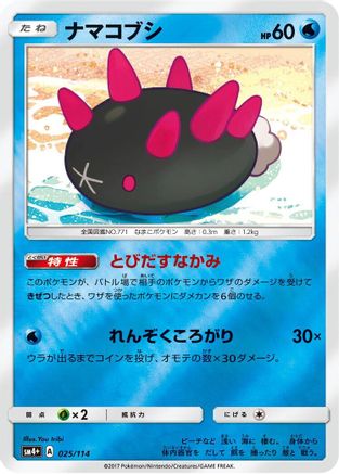 Pyukumuku (025/114) - SM4 GX Battle Boost