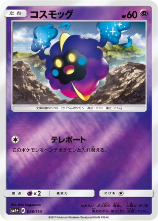 Cosmog (046/114) - SM4 GX Battle Boost