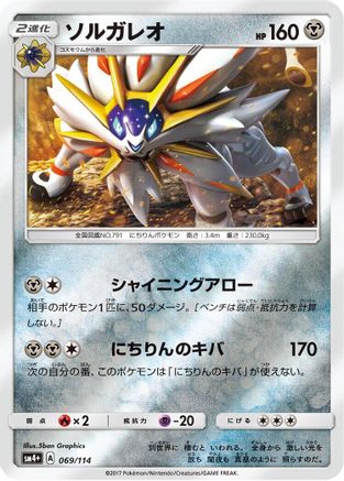 Solgaleo (069/114) - SM4 GX Battle Boost