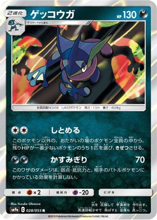 Greninja (028/055) - SM9a Night Unison