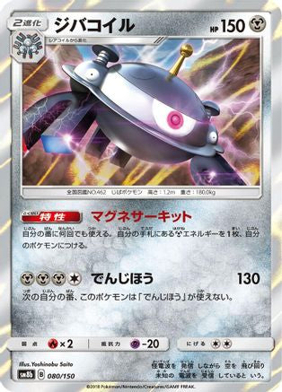 Magnezone - 080/150 (080/150) - SM8b GX Ultra Shiny