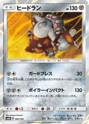Heatran (081/150) - SM8b GX Ultra Shiny