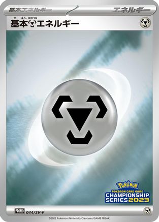 Basic Metal Energy - 044/SV-P (044/SV-P) - SVP Promotional Cards