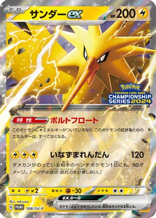 Zapdos ex - 108/SV-P (108/SV-P) - SVP Promotional Cards