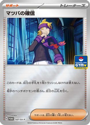 Morty's Conviction - 147/SV-P (147/SV-P) - SVP Promotional Cards