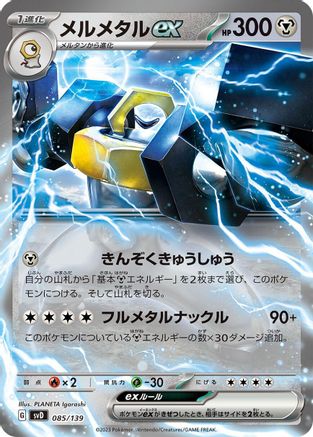 Melmetal ex (085/139) - SV ex Start Decks