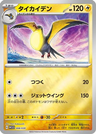 Kilowattrel (008/030) - WCS23 2023 World Championships Yokohama Deck Pikachu