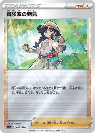 Adventurer's Discovery (019/020) - sPD Deoxys VSTAR VMAX HighClass Deck