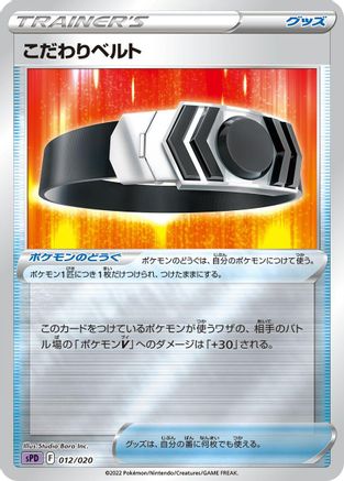 Choice Belt (012/020) - sPD Deoxys VSTAR VMAX HighClass Deck
