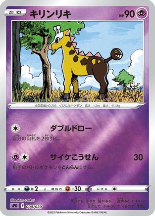 Girafarig (004/020) - sPD Deoxys VSTAR VMAX HighClass Deck