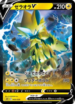 Zeraora V (005/020) - sPZ Zeraora VSTAR VMAX HighClass Deck
