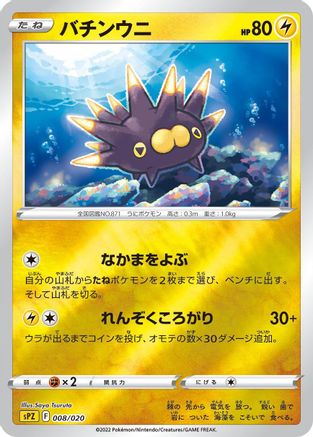 Pincurchin (008/020) - sPZ Zeraora VSTAR VMAX HighClass Deck