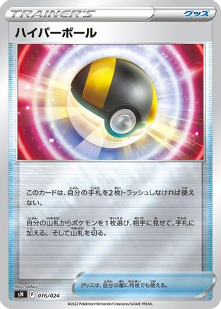 Ultra Ball (016/024) - sN Start Deck 100 CoroCoro Comic Version