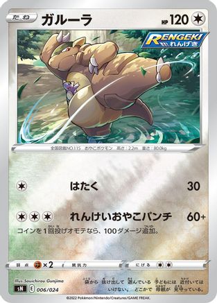 Kangaskhan (006/024) - sN Start Deck 100 CoroCoro Comic Version