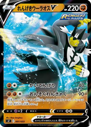 Rapid Strike Urshifu V (007/033) - sF Single Strike Rapid Strike Premium Trainer Boxes