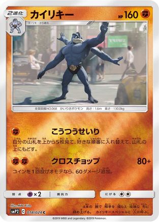 Machamp (018/024) - smP2 Great Detective Pikachu