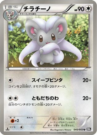 Cinccino (045/053) - BW1 Black Collection