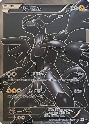Zekrom - 055/053 (055/053) - BW1 White Collection