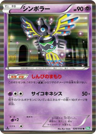 Sigilyph (026/050) - BW5 Dragon Blast
