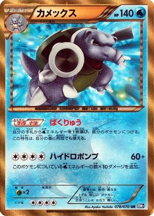Blastoise (078/070) - BW7 Plasma Gale