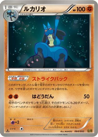 Lucario (064/093) - EX Battle Boost