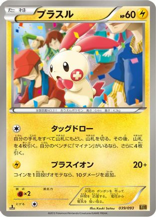 Plusle (039/093) - EX Battle Boost