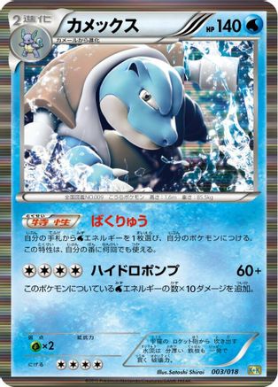Blastoise (003/018) - Blastoise KyuremEX Combo Deck