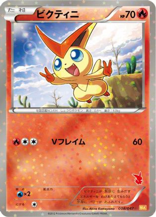 Victini (008/047) - Everyones Exciting Battle
