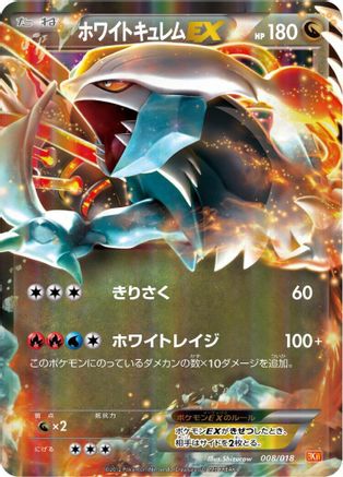 White Kyurem EX (008/018) - BKW White KyuremEX Battle Strength Deck