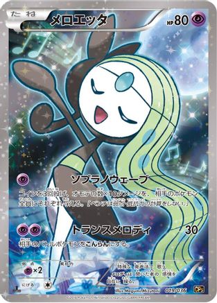 Meloetta - 019/036 (019/036) - CP5 Mythical Legendary Dream Shine Collection