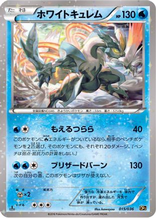 White Kyurem (015/036) - CP5 Mythical Legendary Dream Shine Collection