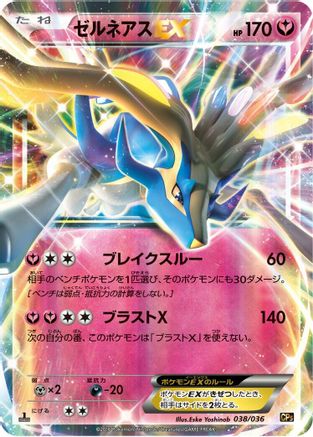 Xerneas EX (038/036) - CP5 Mythical Legendary Dream Shine Collection