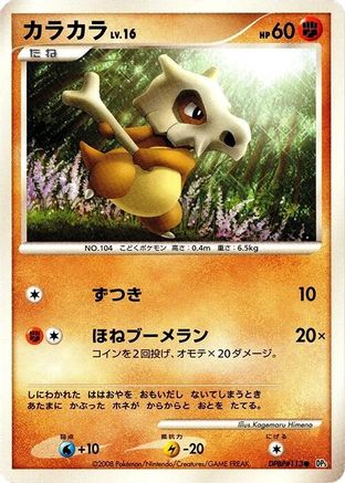 Cubone - DP5 Cry from the Mysterious Unlimited