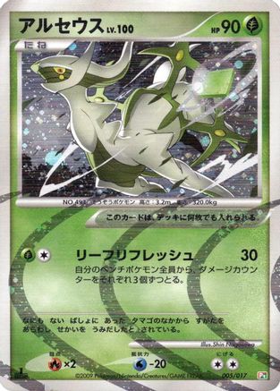 Arceus - 005/017 (005/017) - Arceus LVX Deck Grass Fire
