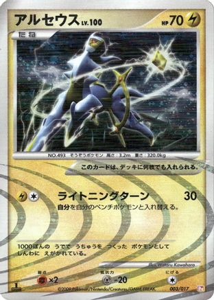 Arceus - 003/017 (003/017) - Arceus LVX Deck Lightning Psychic