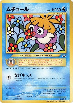 Smoochum - CoroCoro Promotional Cards