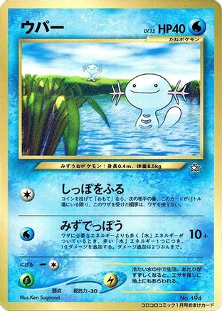 Wooper - CoroCoro Promotional Cards
