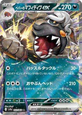 Arven's Mabosstiff ex (052/063) - SV9a Hot Wind Arena Holofoil