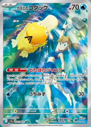 Misty's Psyduck - 071/063 (071/063) - SV9a Hot Wind Arena Holofoil