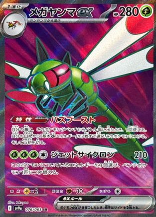 Yanmega ex - 076/063 (076/063) - SV9a Hot Wind Arena Holofoil