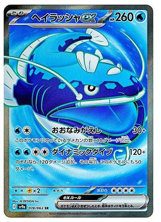 Dondozo ex - 078/063 (078/063) - SV9a Hot Wind Arena Holofoil